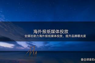 马德兴：国足战韩国应保持想法简单的状态，进场后就是“干”